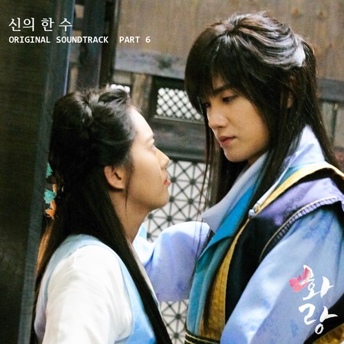 화랑 OST Part 6 (HWARANG, Pt. 6 (Music from the Original TV Series))