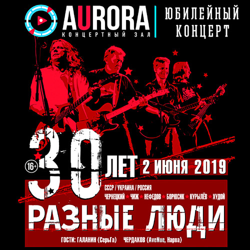 Разные Люди – 30 лет! ГПД – 32! (Live Aurora Concert Hall, СПб, 02.06.2019) [Explicit]