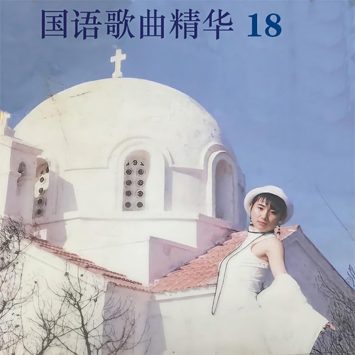 国语歌曲精华18