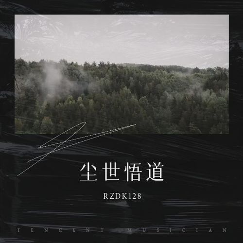 尘世悟道