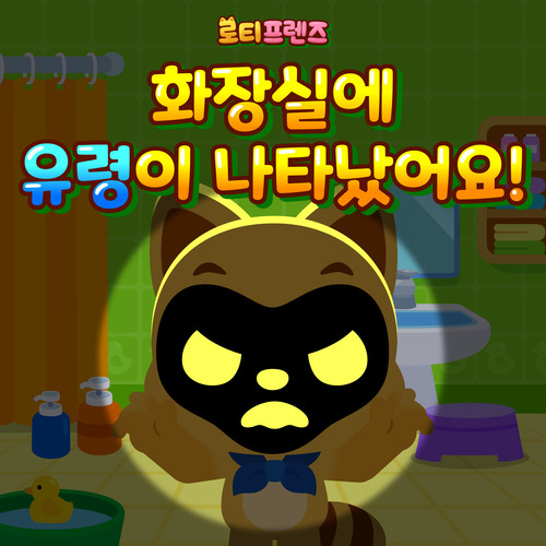 화장실에 유령이 나타났어요! (Have You Seen the Bathroom Ghost?)