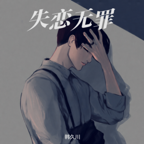 失恋无罪