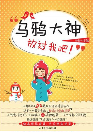乌鸦大神放过我吧