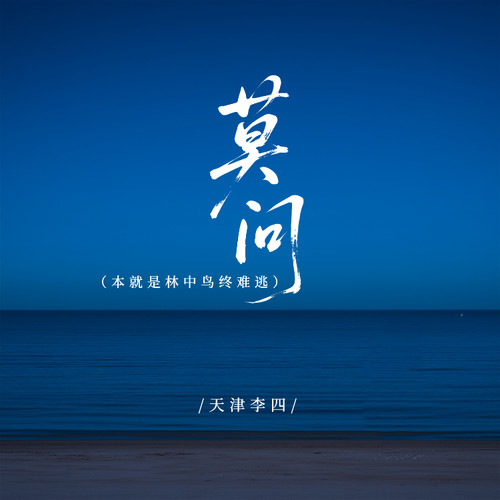 莫问