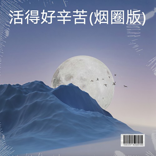 活得好辛苦 (烟圈版)