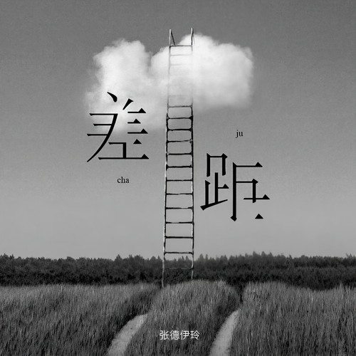 差距