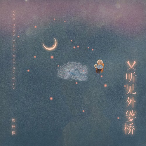 又听见外婆桥