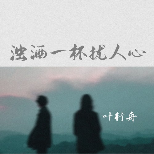 浊酒一杯扰人心