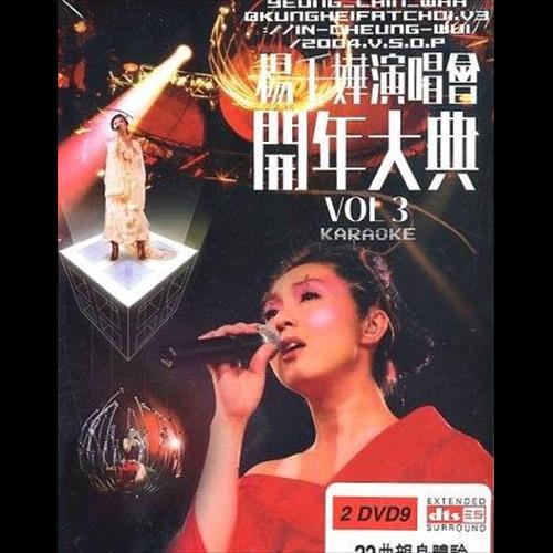 杨千嬅演唱会开年大典 Vol. 3