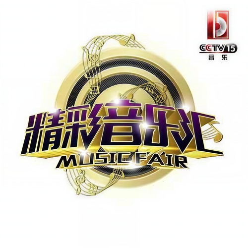 精彩音乐汇
