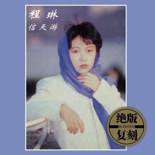 新歌·1987