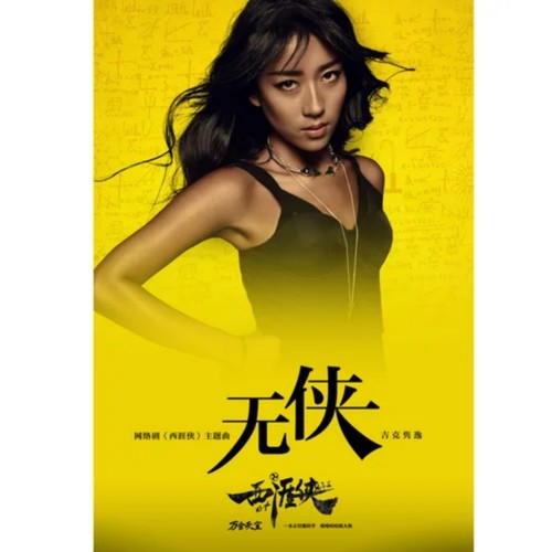无侠 - 吉克隽逸