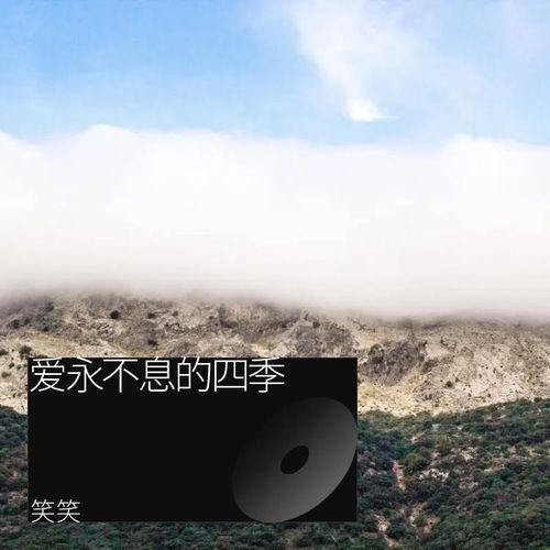 爱永不息的四季