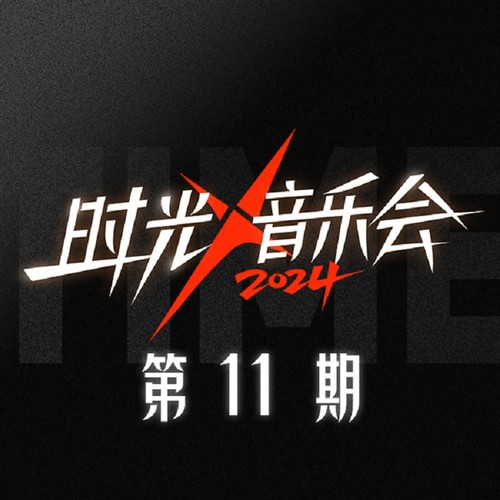 时光音乐会第四季 第11期