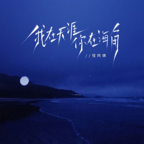 我在天涯你在海角