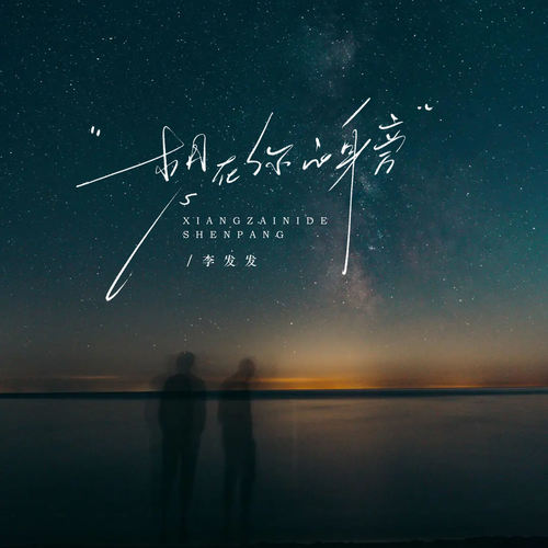 想在你的身旁