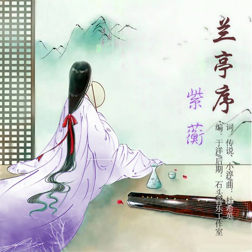 兰亭序