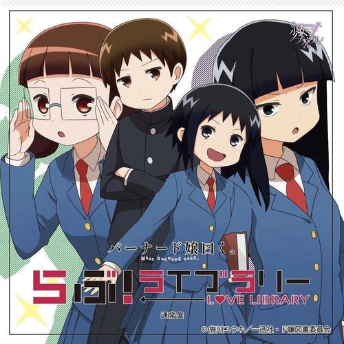 らぶ! ライブラリー