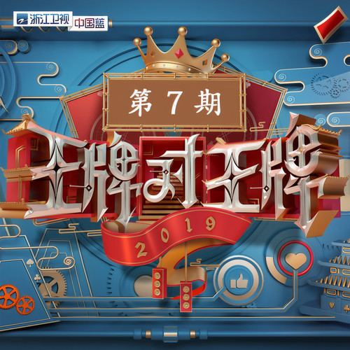 王牌对王牌第四季 第7期