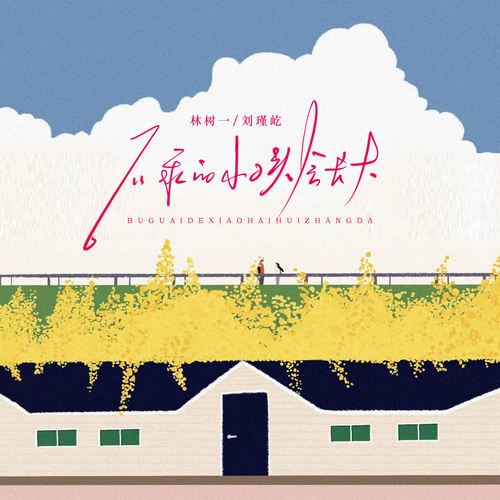 不乖的小孩会长大
