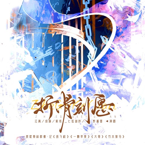 骨科群像·折骨刻愿（纯歌版）——记《纸飞机》《一颗苹果》《大哥》《竹木狼马》