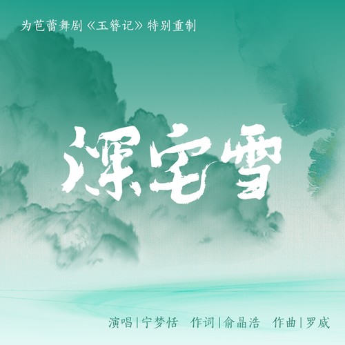 深宅雪（为芭蕾舞剧《玉簪记》特别重制版）