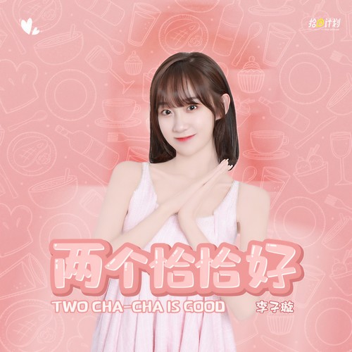 两个恰恰好