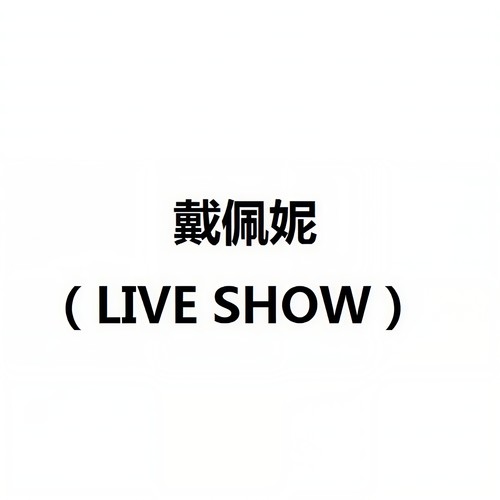 戴佩妮 (LIVE SHOW)