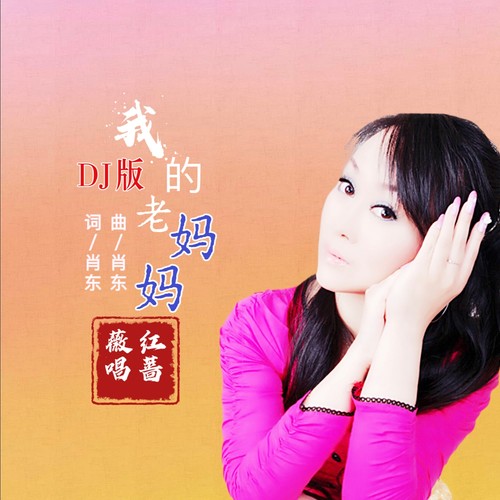 我的老妈妈(DJ蔷薇版)