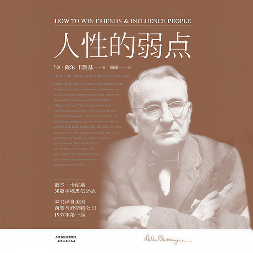 人性的弱点