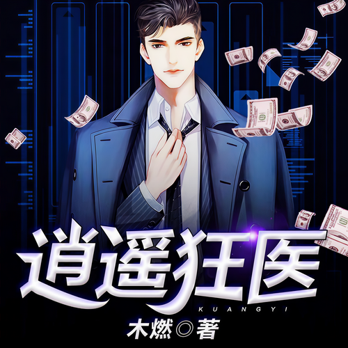 逍遥狂医|多播精品|都市逍遥邪医|木燃著
