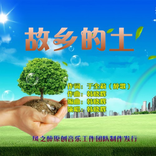 故乡的土