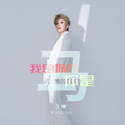 我是城市你是马