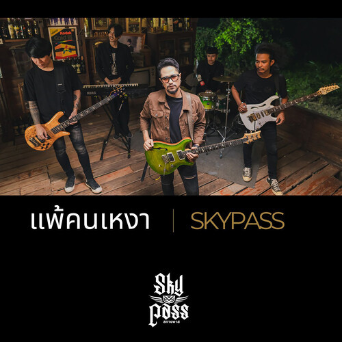 แพ้คนเหงา