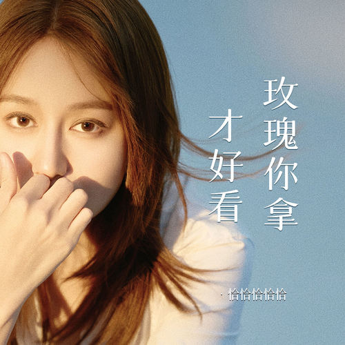 玫瑰你拿才好看