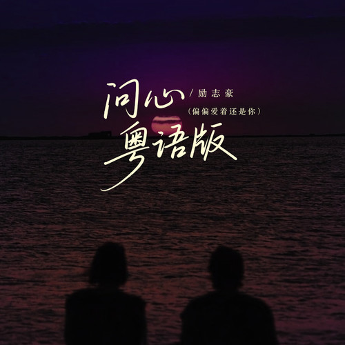 问心 (偏偏爱着还是你) (粤语版)