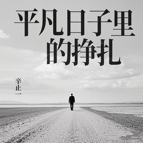 平凡日子里的挣扎