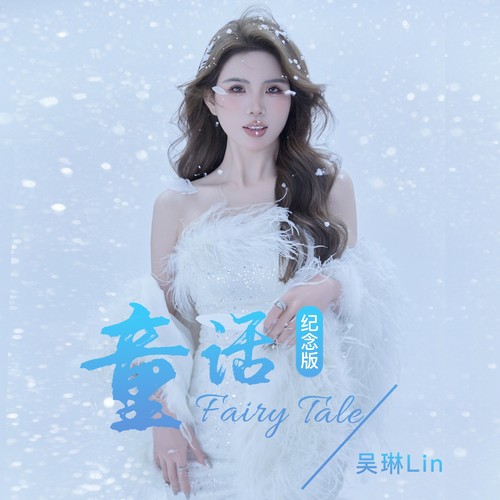 童话(纪念版)