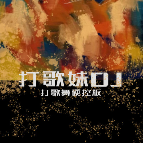 打歌妹DJ (打歌舞硬控版）