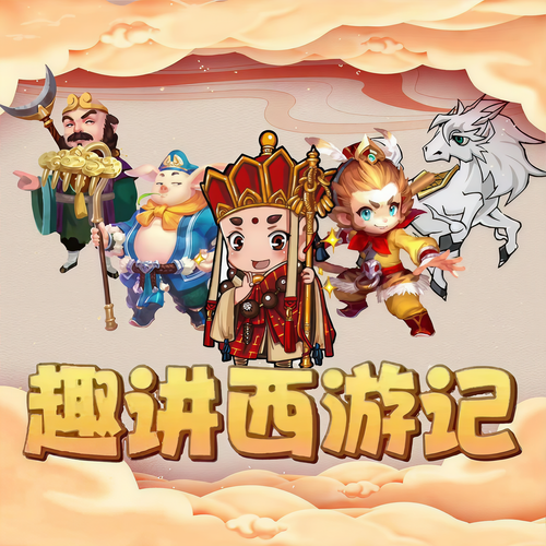 趣讲西游记|洪涛叔叔播讲