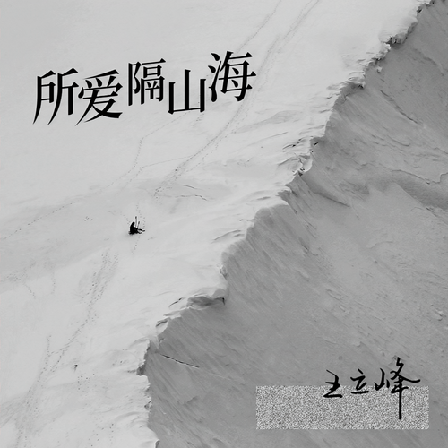 所爱隔山海