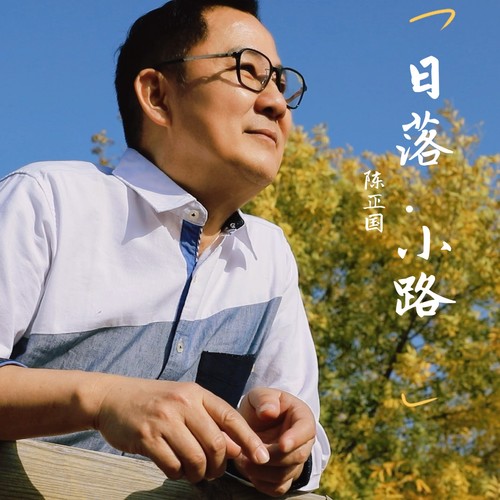 日落小路