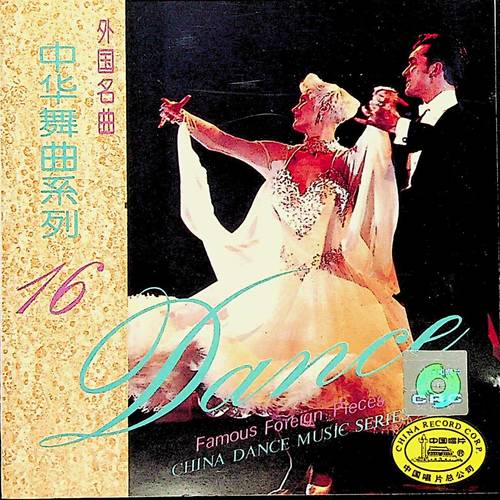 黄玫瑰·外国名曲——中华舞曲系列