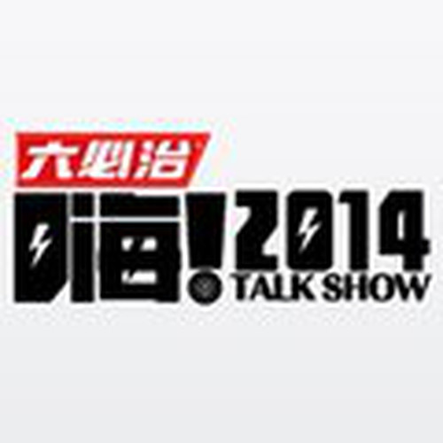 嗨!2014 第四期