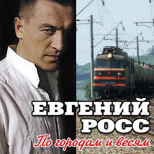 По городам и весям