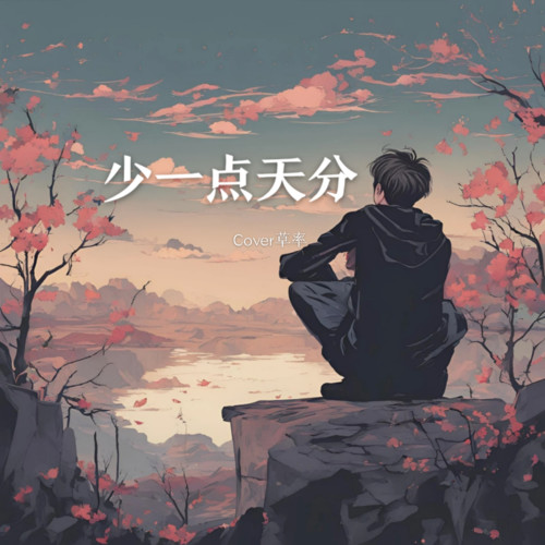 少一点天分(男版）