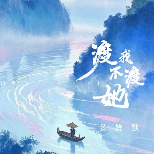 渡我不渡她