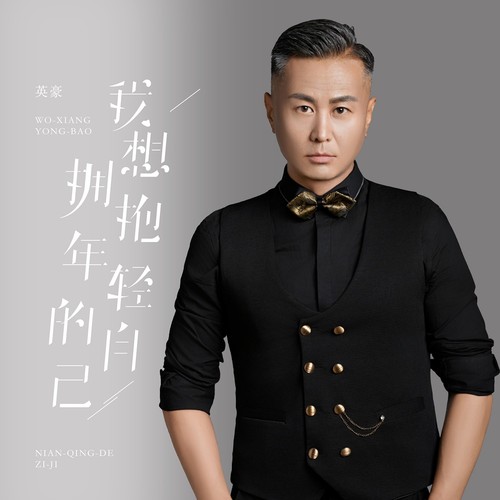 我想拥抱年轻的自己