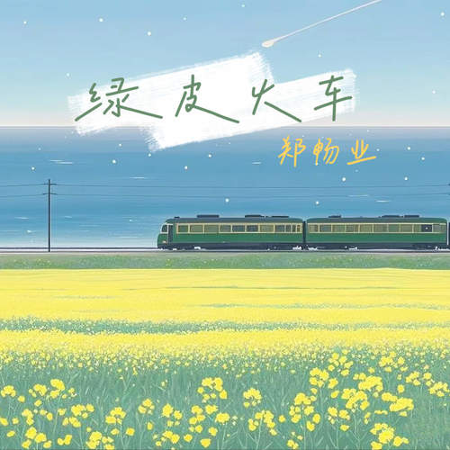 绿皮火车