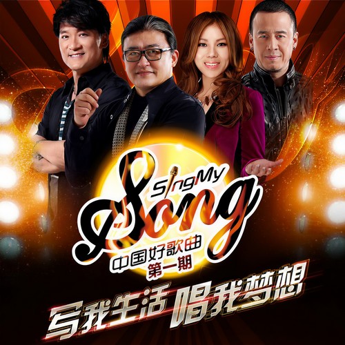 中国好歌曲第一季 第1期
